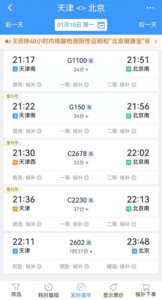 天津地区进京火车均已显示无法购票