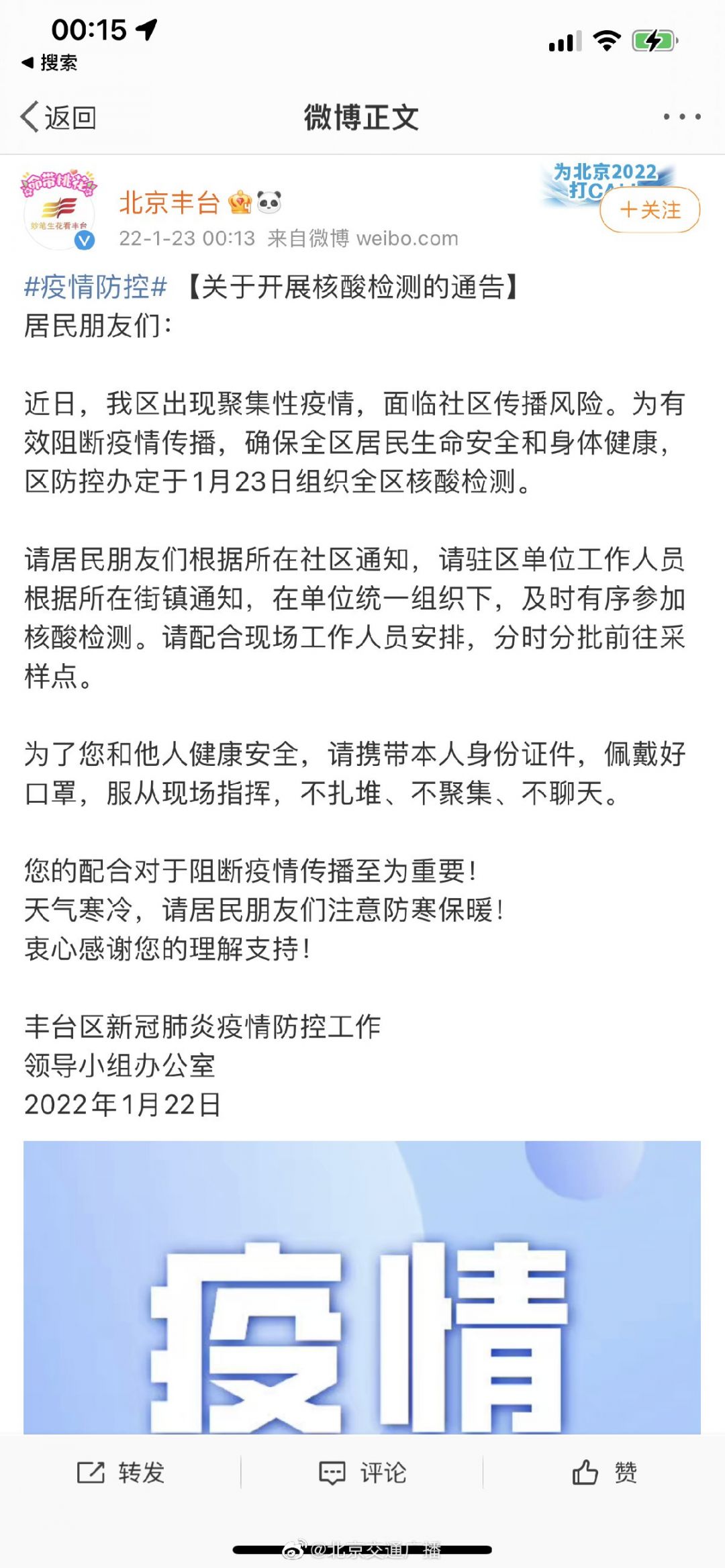 1月23日北京丰台全区开展核酸检测(附公告)