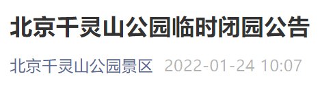 月24日至3月3日北京千灵山公园临时闭园公告"