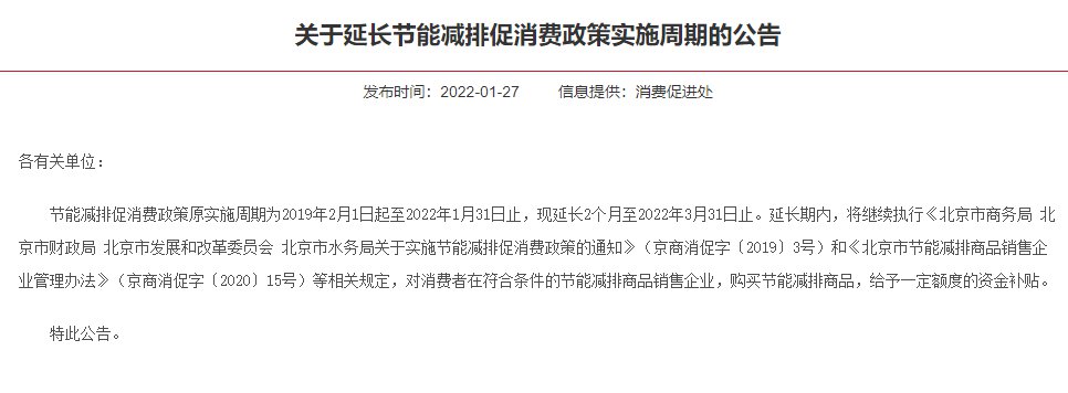 2022年北京节能减排补贴延长两个月公告一览