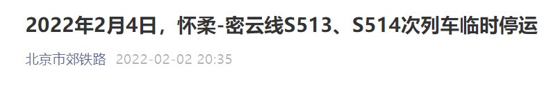 2022年2月4日怀柔-密云线S513S514次列车临时停运