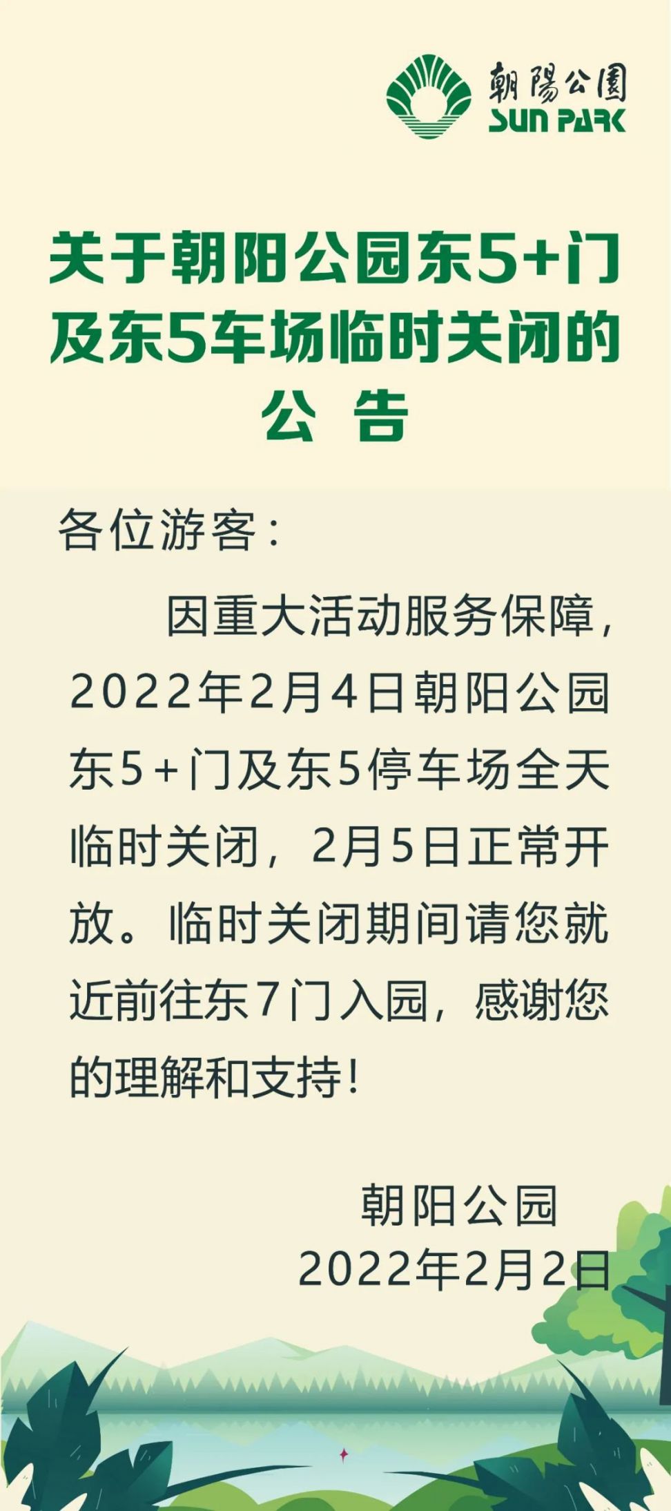 2022春节北京朝阳公园冰场关闭时间及车场通知