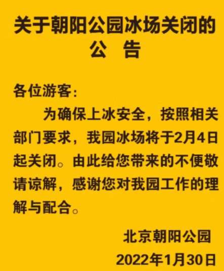 2022春节北京朝阳公园冰场关闭时间及车场通知
