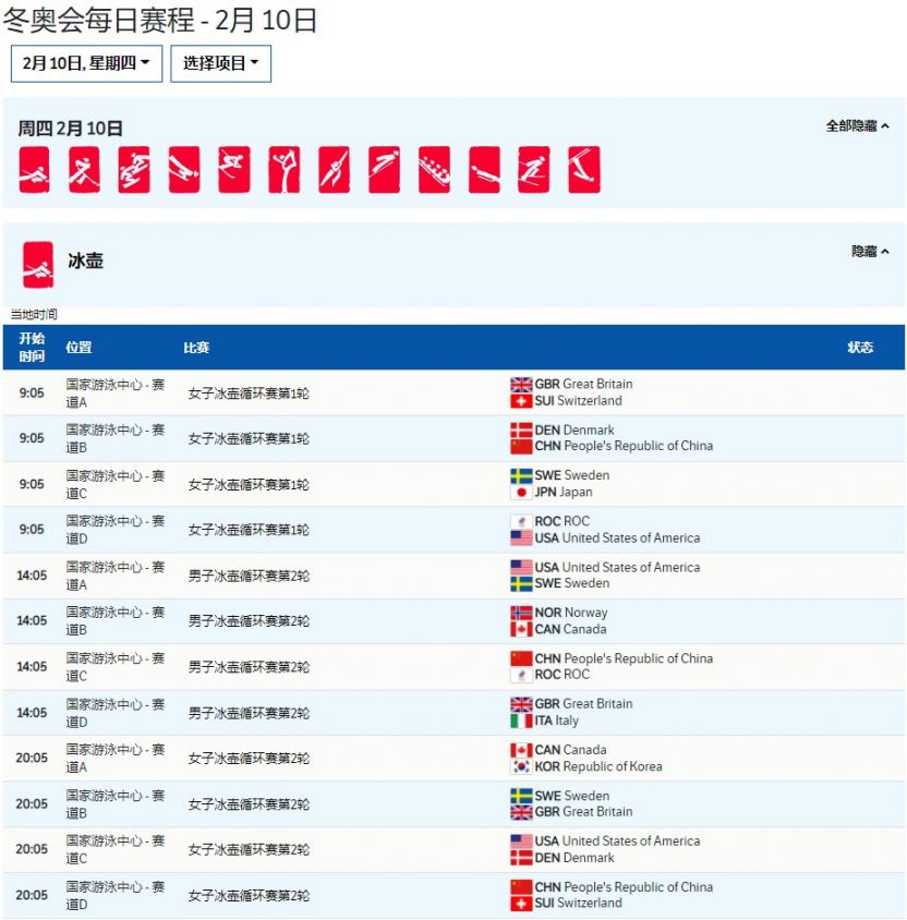 2022年2月10日北京冬奥会赛程表(比赛时间项目位置)