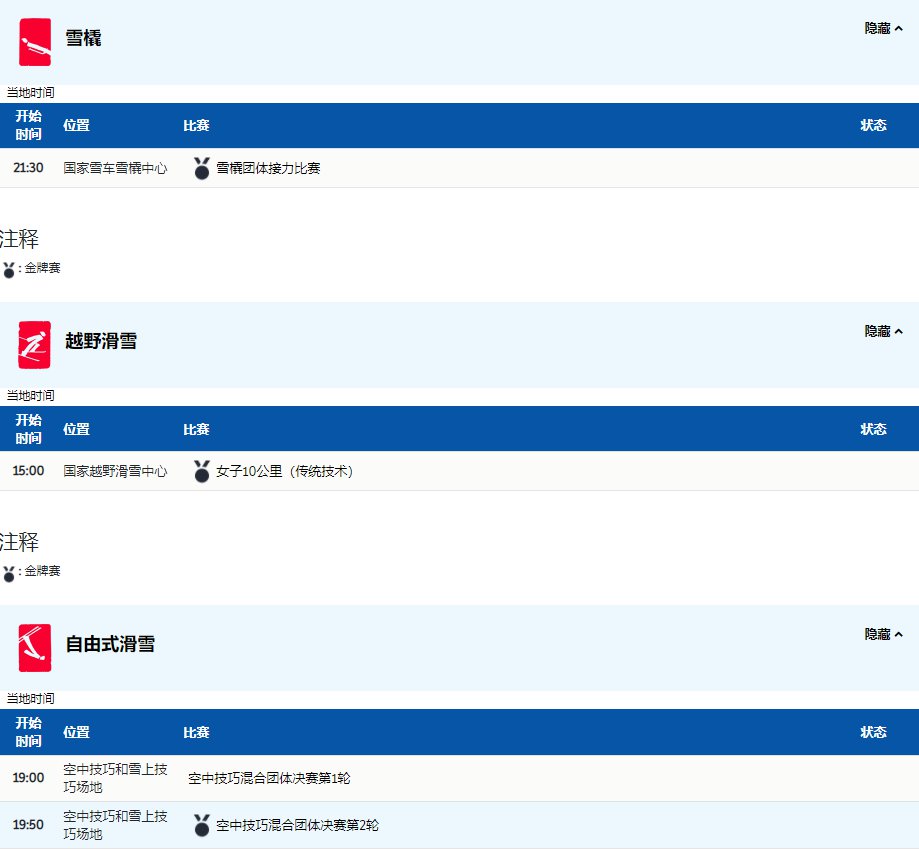 2022年2月10日北京冬奥会赛程表(比赛时间项目位置)