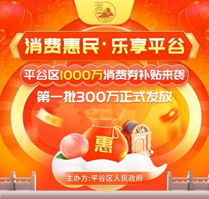 北京平谷1000万消费券活动指南(时间 平台 细则)