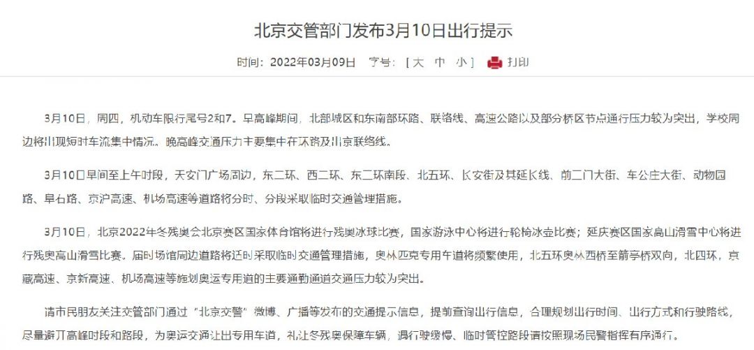 2022年3月10日北京出行提示限行尾号交管措施