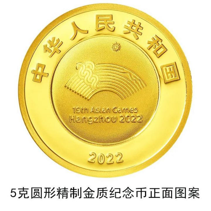 2022第19届亚洲运动会金银纪念币发行公告(时间 发行量 图案)