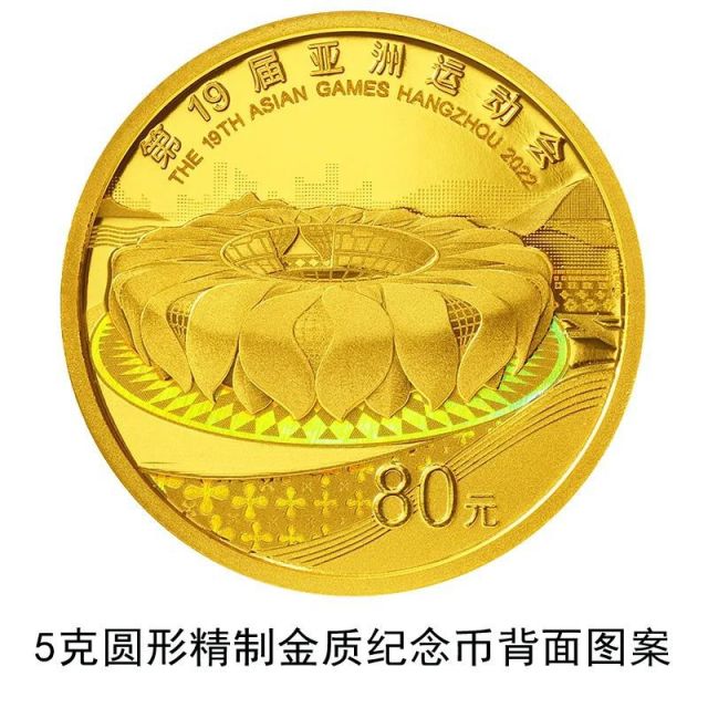 2022第19届亚洲运动会金银纪念币发行公告(时间 发行量 图案)