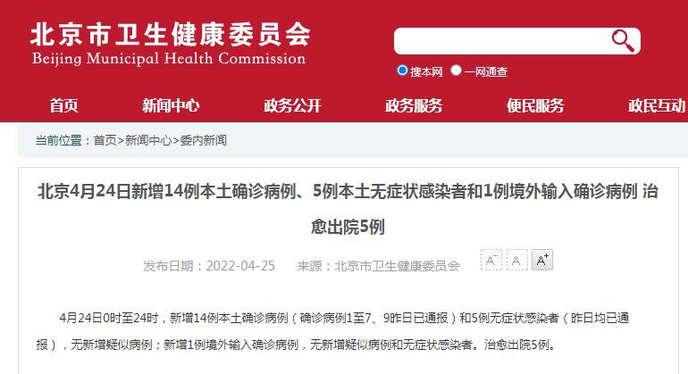 2022年4月24日北京疫情最新数据消息(新增14例）