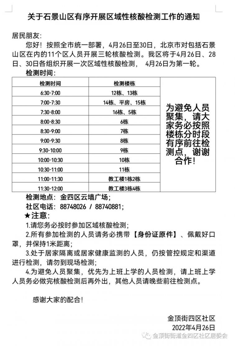 4月26日起金顶街街道金四区社区核酸检测时间是什么时候?