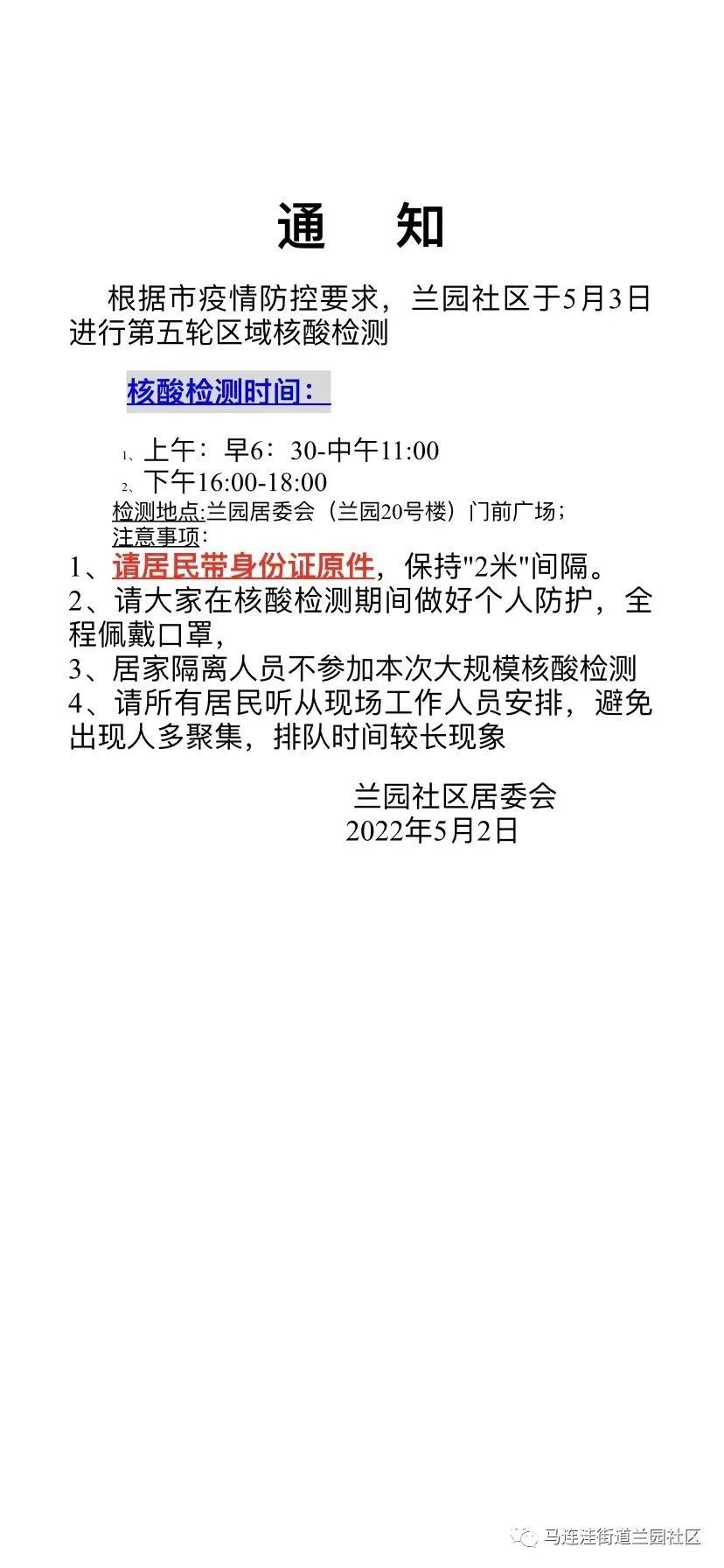 5月3日北京马连洼街道兰园社区免费核酸检测通知