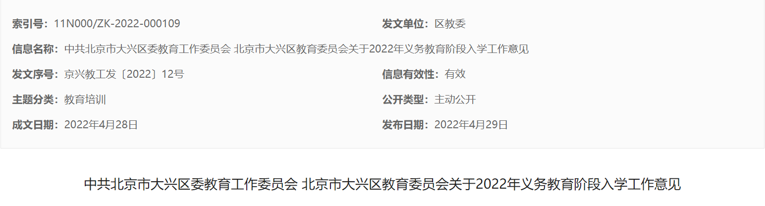2022北京市大兴区教育委员会关于义务教育阶段入学工作意见