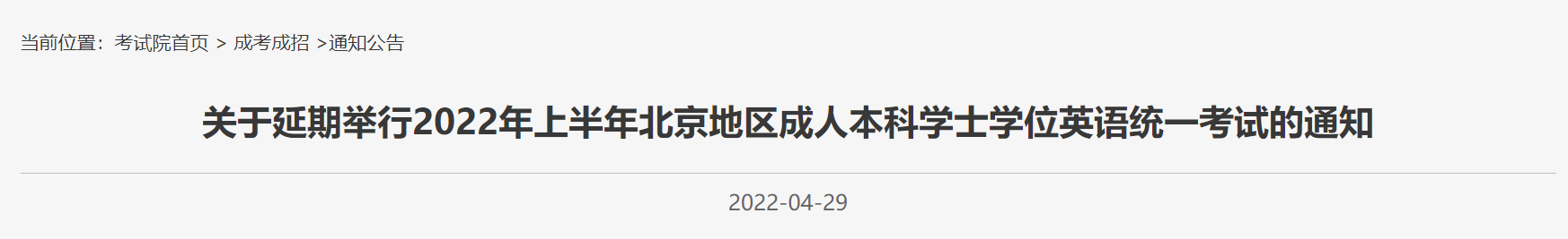 2022上半年北京成人本科学士学位统一考试延期通知