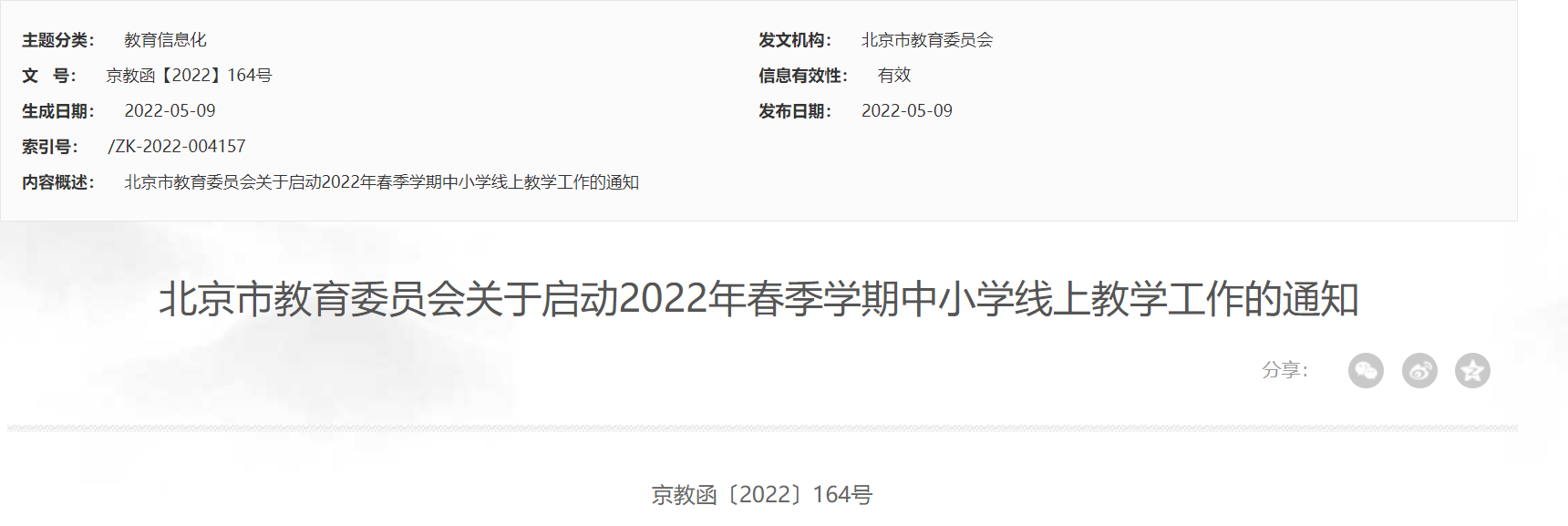 2022年5月北京春季学期中小学线上教学通知