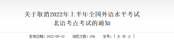 2022上半年北京全国外语水平考试北语考点取消考试通知