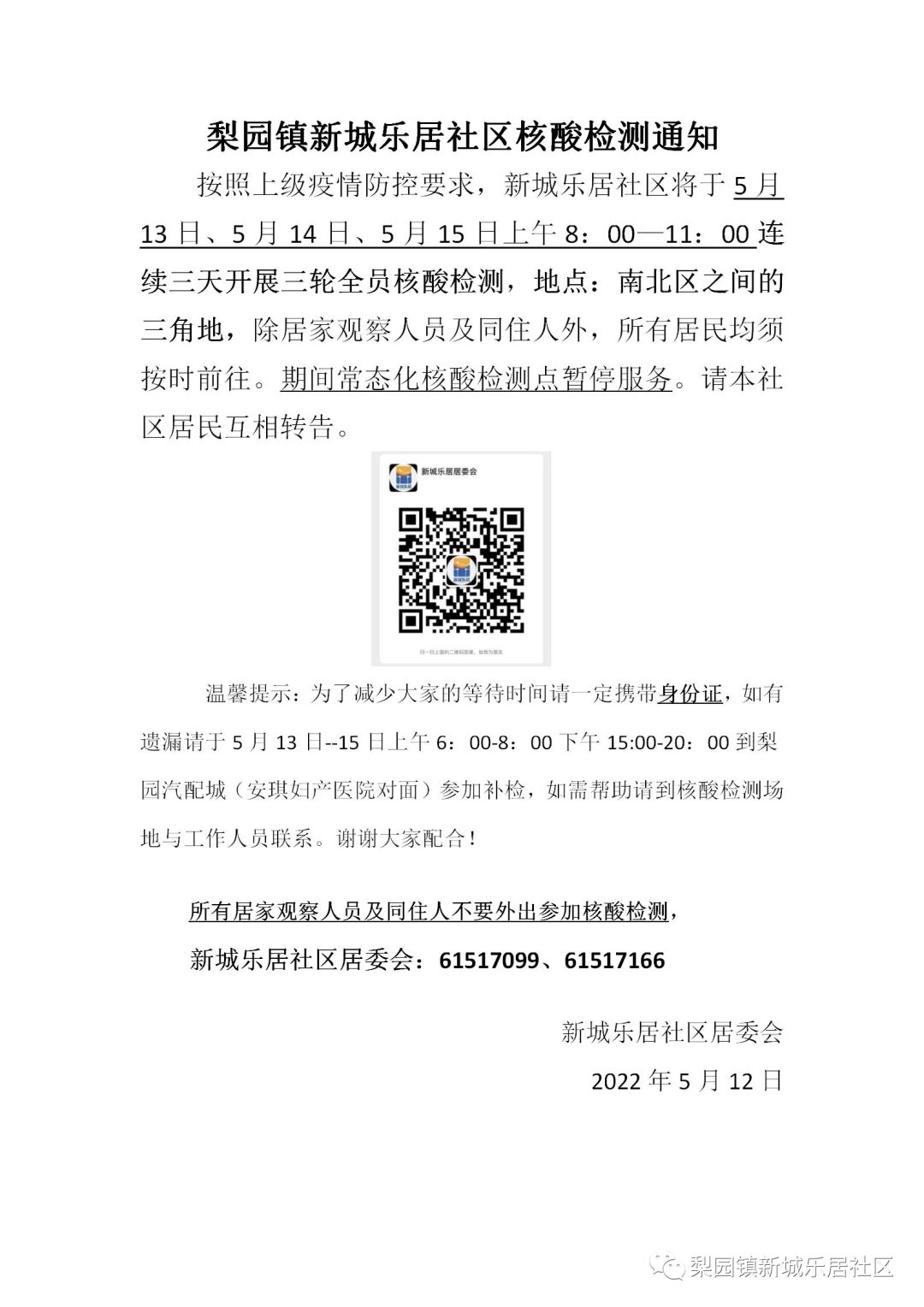5月13日至15日北京通州梨园镇新城乐居社区核酸检测通知