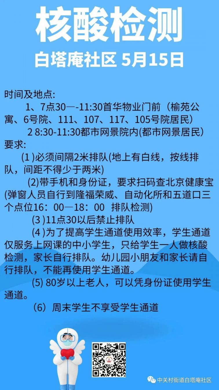 5月15日北京海淀中关村街道白塔庵社区核酸检测安排