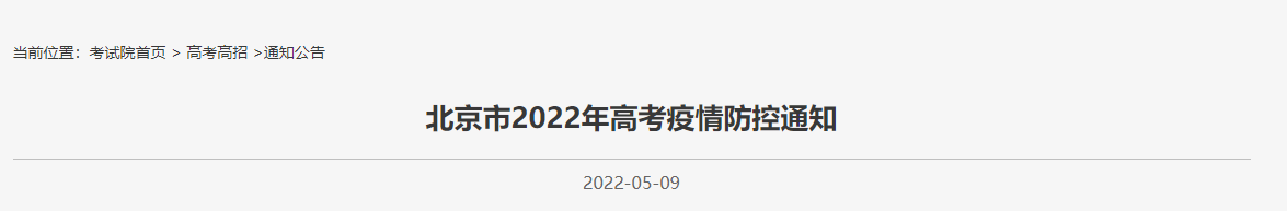 2022北京高考疫情防控要求通知