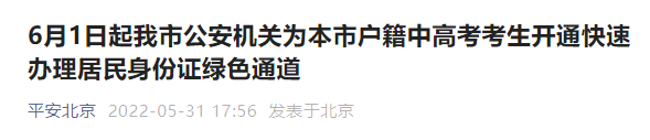6月1日北京公安机关为京籍中高考生开通身份证快速办理通道