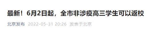 6月2日起北京高考非涉疫考生可以返校