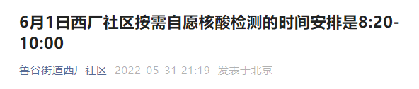 6月1日北京鲁谷街道西厂社区核酸检测结束时间是什么时候？