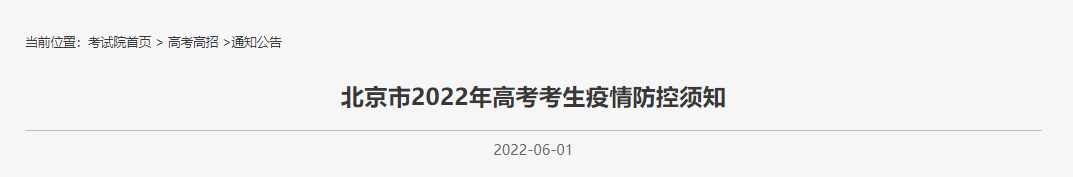 2022北京高考考生需提交48小时核酸报告等疫情防控须知