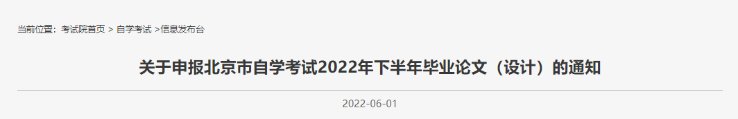 2022北京下半年自考毕业论文设计申报通知