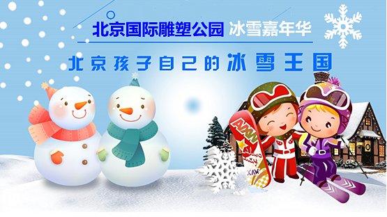 20192020北京国际雕塑公园冰雪嘉年华门票价格购票入口