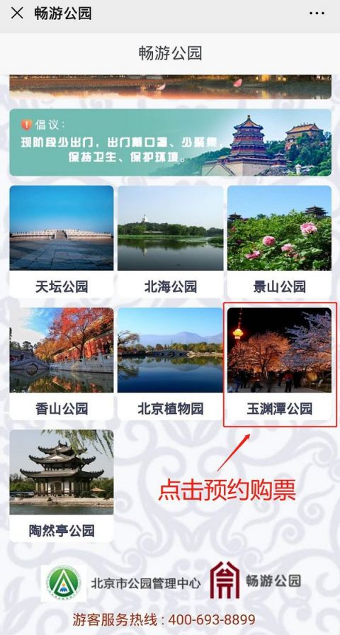 2021北京玉渊潭公园门票预约指南    玉渊潭公园门票预约平台:畅游