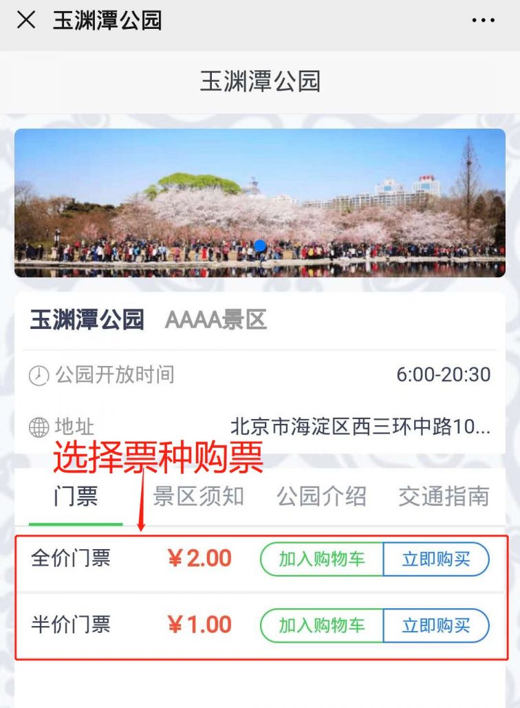 公园门票预约平台:畅游公园(现场不再售票)    玉渊潭公园门票价格:2