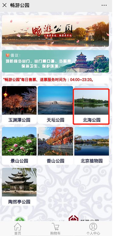 北京北海公园门票预约购票指南(步骤 入口)