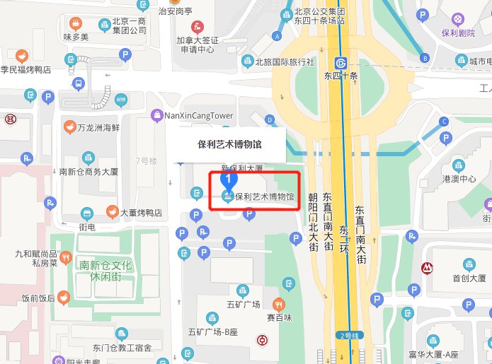 北京保利艺术博物馆在哪里?地址及交通指南