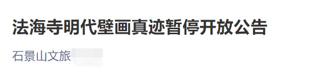 11月2日起北京法海寺明代壁画真迹暂停开放公告