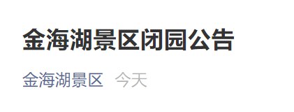 11月3日起北京金海湖景区闭园公告