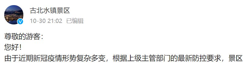 10月31日起北京古北水镇开放调整通知