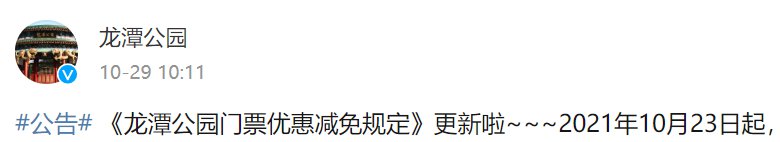 10月23日起北京龙潭公园门票优惠减免规定更新通知