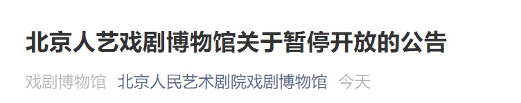 11月3日起北京人艺戏剧博物馆暂停开放公告