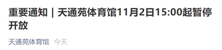 11月2日起北京天通苑体育馆暂停开放通知