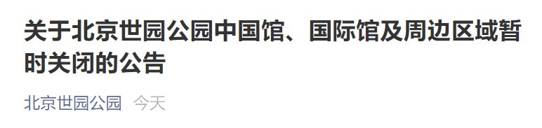 11月4日起北京世园公园部分场馆暂时关闭公告