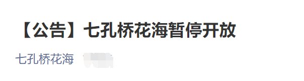 10月29日起北京七孔桥花海暂停开放通知