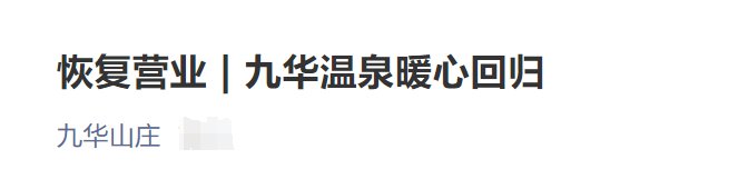 11月18日起北京九华温泉恢复营业通知