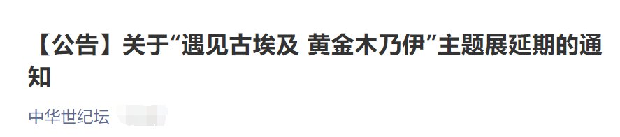 2021北京遇见古埃及黄金木乃伊主题展延期通知