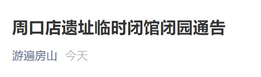 11月25日至26日北京周口店遗址关闭通知