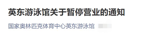 11月26日起北京英东游泳馆暂停营业通知