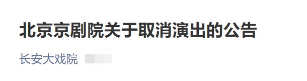 12月10日至12日北京长安大戏院取消演出公告