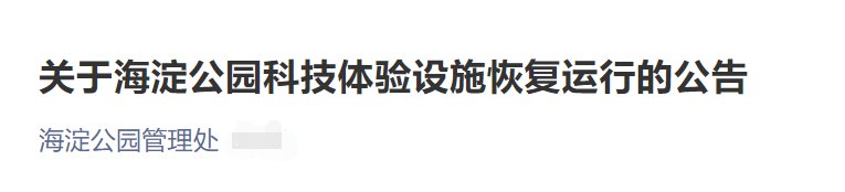 11月24日起北京海淀公园科技体验设施恢复运行公告