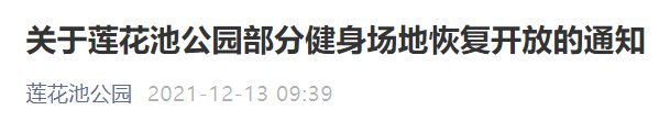 12月13日起北京莲花池公园部分健身场地恢复开放通知