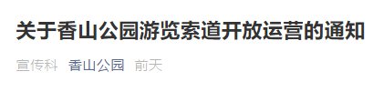 3月13日起北京香山公园索道开放运营通知