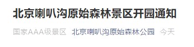4月16日起北京喇叭沟原始森林公园景区开放通知
